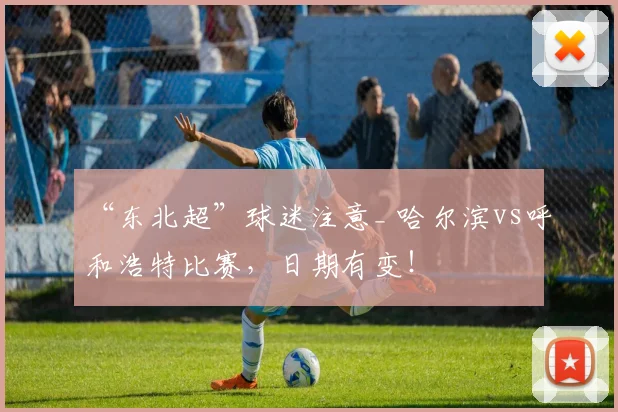 “东北超”球迷注意_ 哈尔滨vs呼和浩特比赛，日期有变！