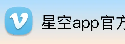 星空app官方官网 logo